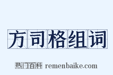 方司格组词是什么意思的图片